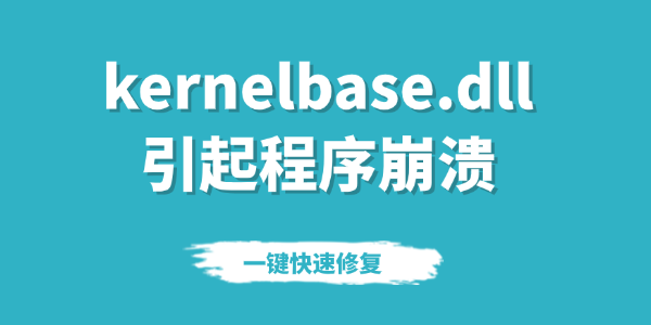 kernelbase.dll引起程序崩溃要怎么处理