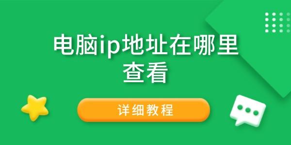电脑ip地址在哪里查看