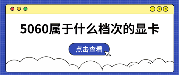 5060属于什么档次的显卡