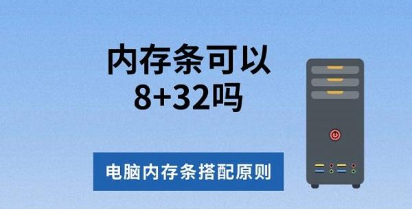 内存条可以8+32吗，电脑内存条搭配原则介绍