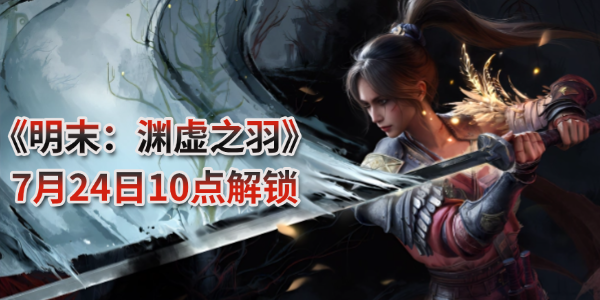 明末渊虚之羽什么时候上线