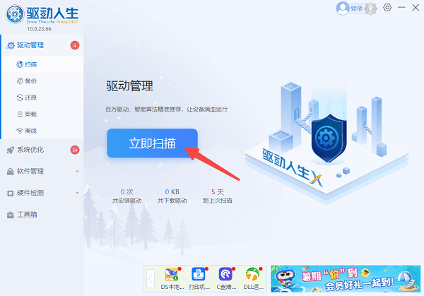 打开驱动人生扫描