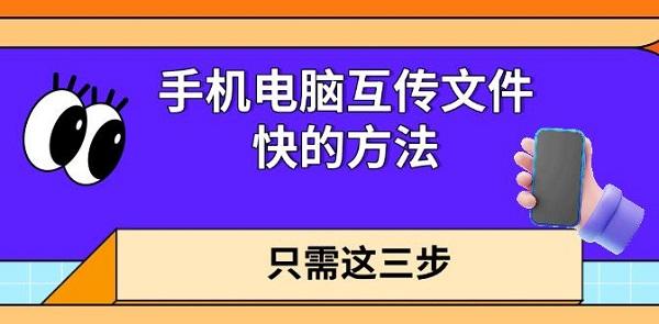手机电脑互传文件快的方法，只需这三步