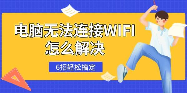 电脑无法连接WIFI怎么解决