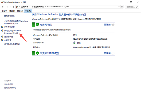 启用或关闭Windows Defender防火墙