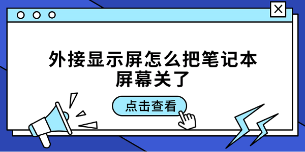外接显示屏怎么把笔记本屏幕关了 详细设置教程