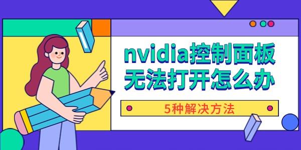 nvidia控制面板无法打开怎么办 5种解决方法