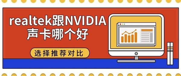 realtek跟NVIDIA声卡哪个好，选择推荐对比