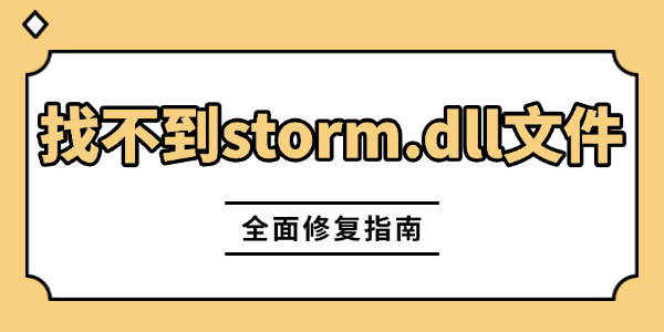游戏闪退弹窗“找不到storm.dll文件”怎么处理