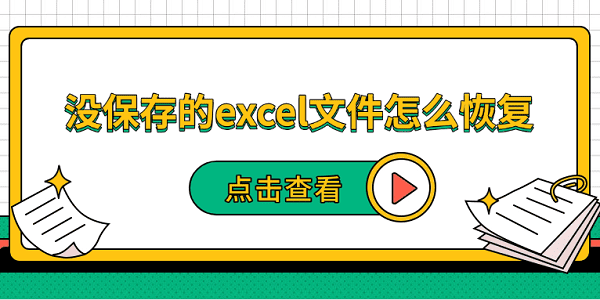 没保存的excel文件怎么恢复 5种恢复方法帮你找回