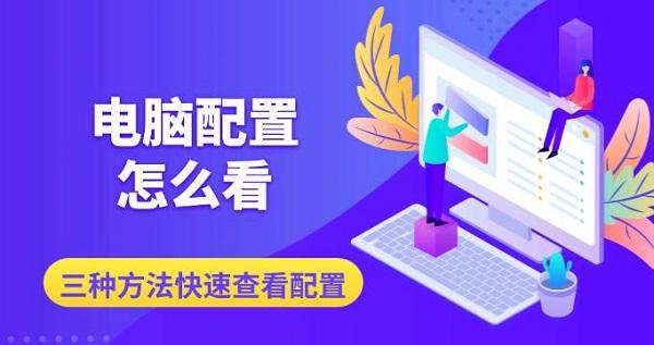 电脑配置怎么看，三种方法快速查看配置