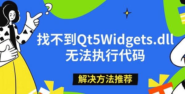 找不到Qt5Widgets.dll无法执行代码，解决方法推荐