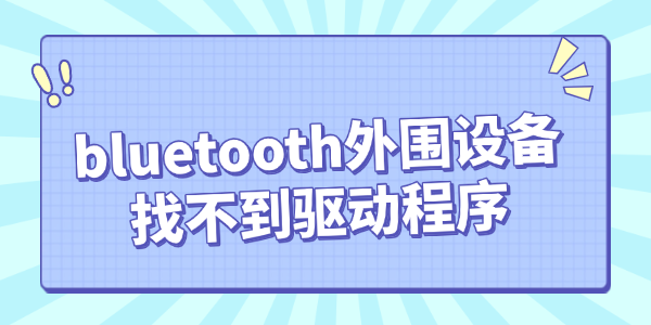 bluetooth外围设备找不到驱动程序怎么办