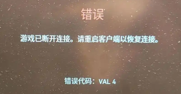 VAL 4错误代码是什么意思