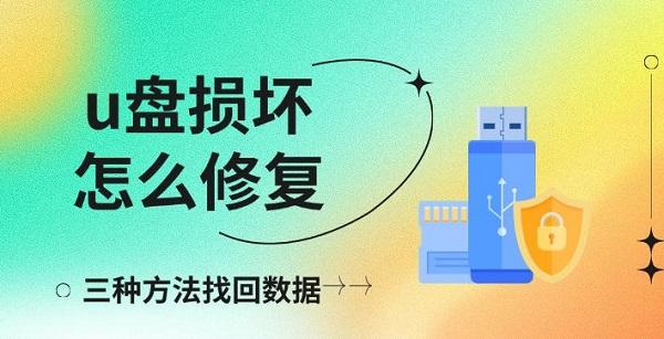 u盘损坏怎么修复，三种方法找回数据
