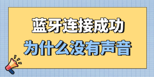 蓝牙连接成功为什么没有声音