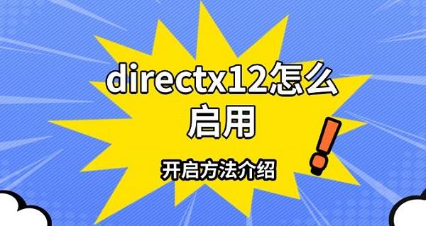 directx12怎么启用，开启方法介绍