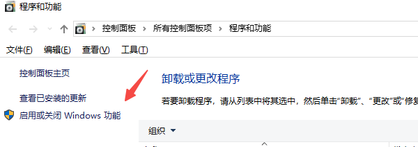 启用或关闭Windows功能