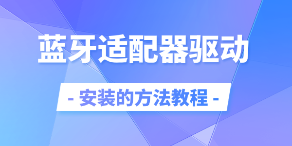 蓝牙适配器驱动安装的方法教程