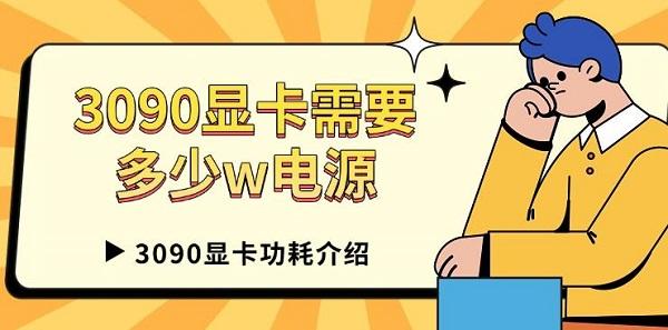 3090显卡需要多少w电源，3090显卡功耗介绍