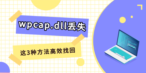 电脑提示wpcap.dll丢失怎么解决