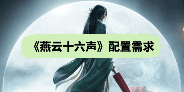 燕云十六声配置需求