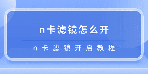 n卡滤镜怎么开 n卡滤镜开启教程