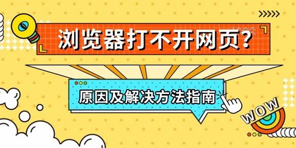 浏览器打不开网页？原因及解决方法指南