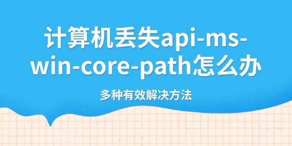 计算机丢失api-ms-win-core-path怎么办