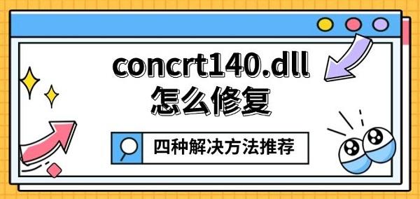 concrt140.dll怎么修复，四种解决方法推荐