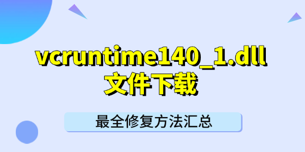 vcruntime140_1.dll文件下载