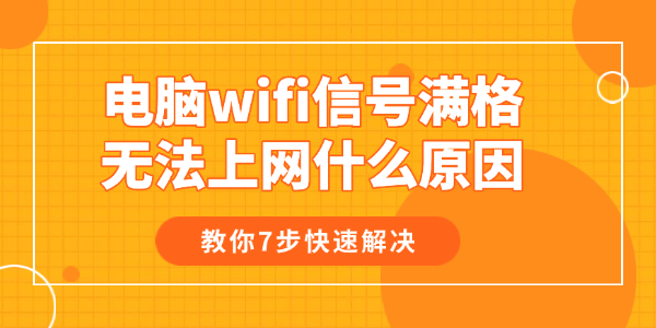电脑wifi信号满格无法上网什么原因