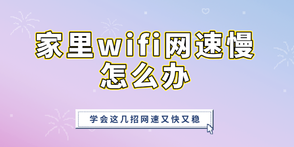 家里wifi网速慢怎么办