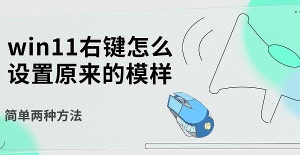 win11右键怎么设置原来的模样，简单两种方法