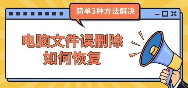 电脑文件误删除如何恢复，简单3种方法解决