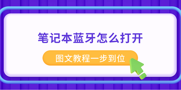 笔记本蓝牙怎么打开 图文教程一步到位