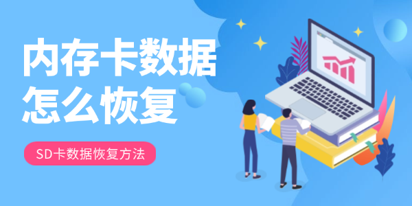 内存卡数据怎么恢复