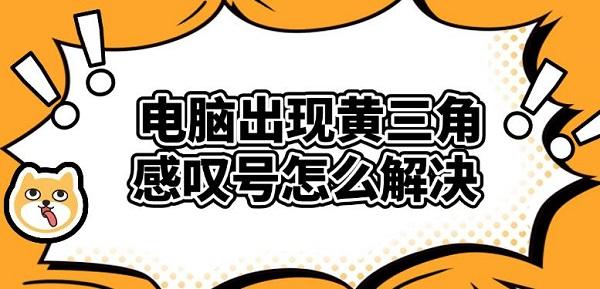 电脑出现黄三角感叹号怎么解决