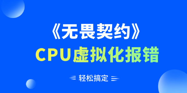 无畏契约CPU虚拟化报错