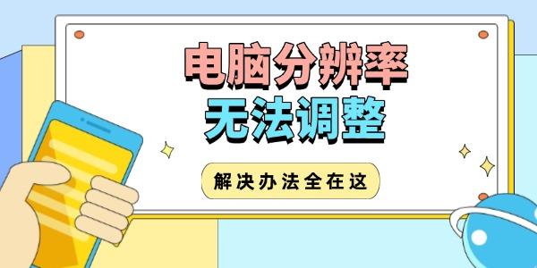 电脑分辨率无法调整怎么办