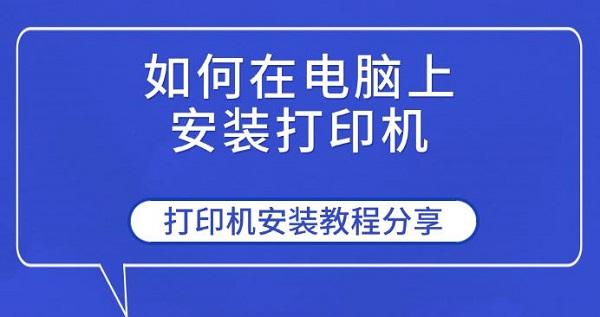 如何在电脑上安装打印机，打印机安装教程分享