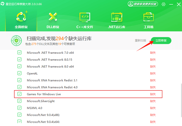 使用星空运行库修复大师一键修复GFWL安装环境