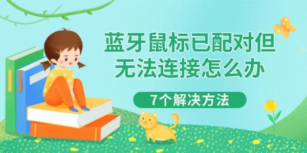 蓝牙鼠标已配对但无法连接怎么办