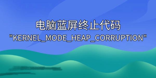 解决电脑蓝屏终止代码