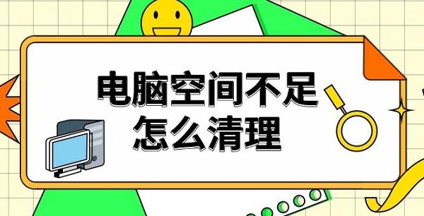 电脑空间不足怎么清理