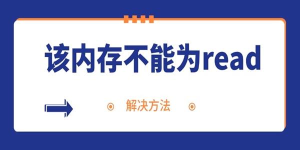 电脑频繁弹出内存不能为read的解决方法