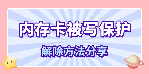 内存卡被写保护怎么办
