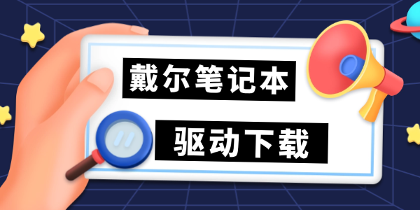 戴尔笔记本驱动下载