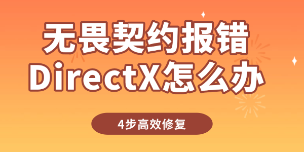 无畏契约报错DirectX怎么办