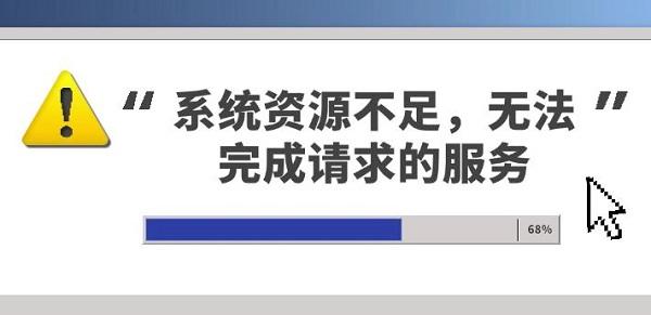 什么是“系统资源不足”